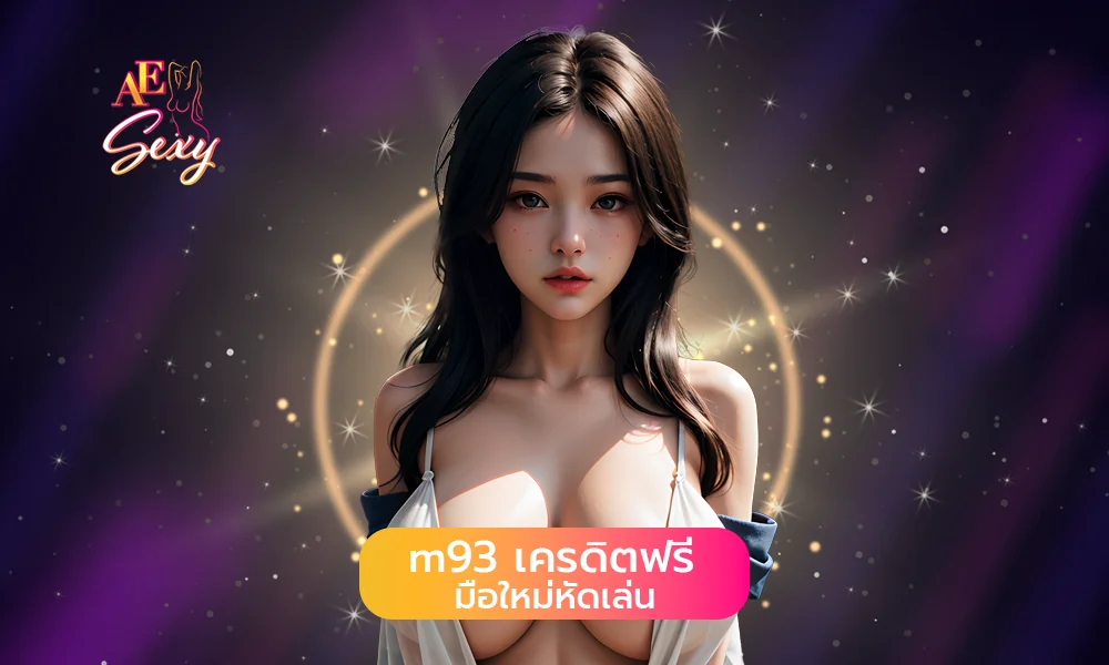 m93 เครดิตฟรี