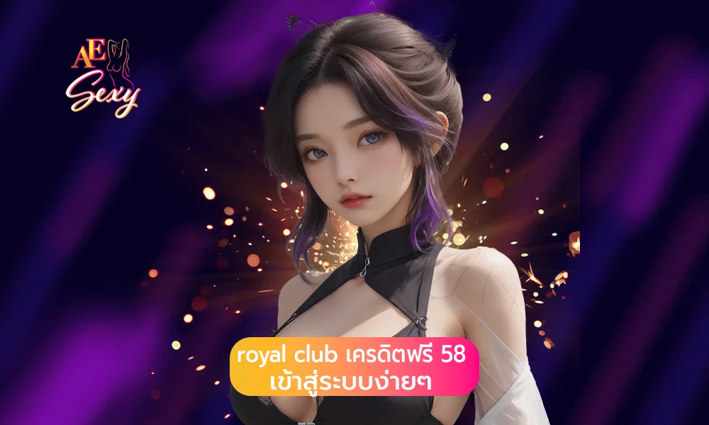 royal club เครดิตฟรี 58