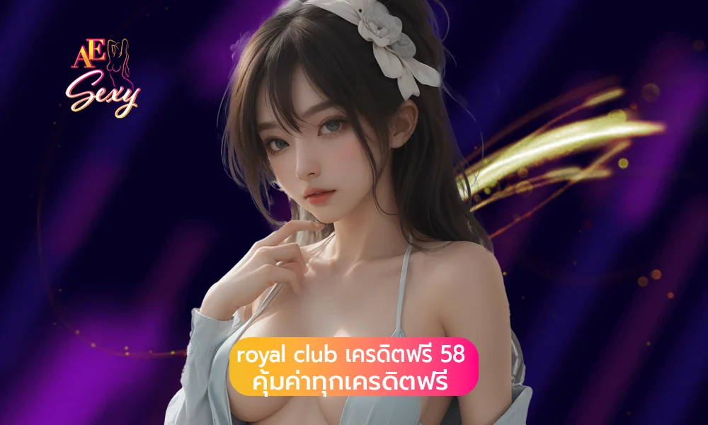 royal club เครดิตฟรี 58