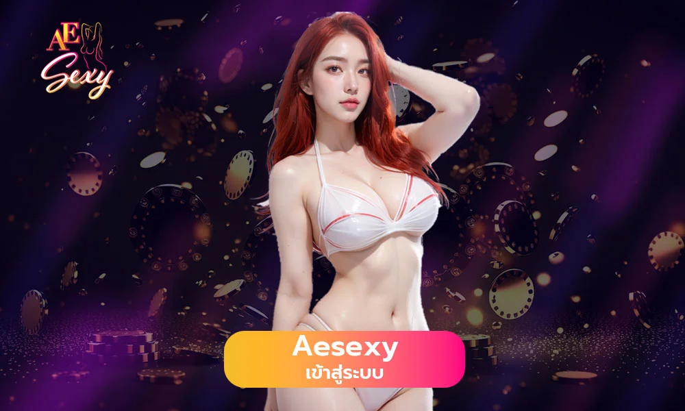 aesexyเข้าสู่ระบบ